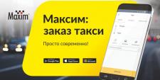 ​«Максим» полностью обновил мобильный сервис для заказа такси