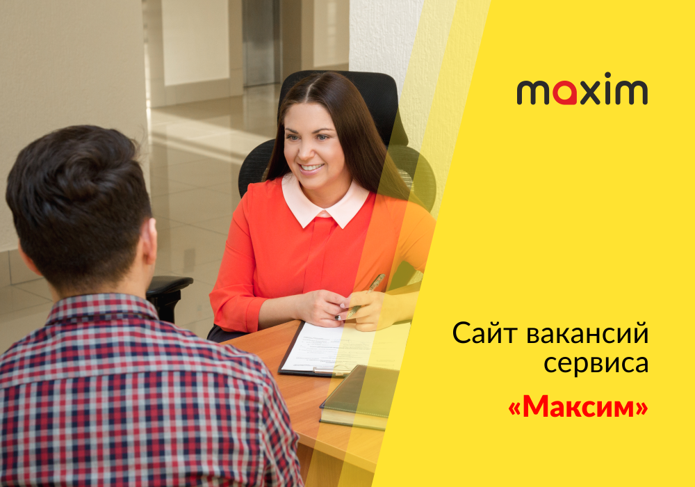 Сервис заказа такси «Максим» запустил свой сайт вакансий